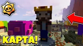 СКАЧАТЬ КАРТУ АИДА!? КАРТА БРАВЛ СТАРС В МАЙНКРАФТ! СЛИВ КАРТЫ БРАВЛ АИД И ЗИДДЕР И ДЕМАСТЕР!