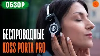 Те же KOSS PORTA PRO, но с Bluetooth ▶️ Обзор наушников