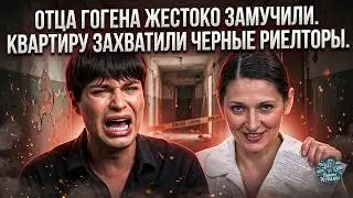 ОТЦА СЖИЛИ СО СВЕТУ?! ГОГЕН СОЛНЦЕВ РАСКРЫЛ ЧУДОВИЩНУЮ ПРАВДУ СЕМЬИ!