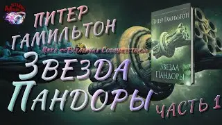 Звезда Пандоры - Питер Гамильтон - Часть 1 | цикл «Вселенная Содружества» 