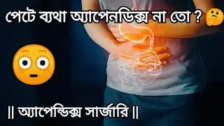 অ্যাপেন্ডিক্স কি কারনে হয় ? || অ্যাপেন্ডিক্স সার্জারি ||