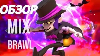 🔥ОБЗОР MIX BRAWL!🔥 НОВАЯ ПРИВАТКА MIX BRAWL🔥