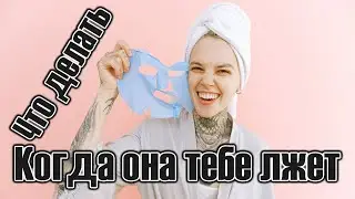 Женская ложь. Они все одинаковые. Мужское движение.