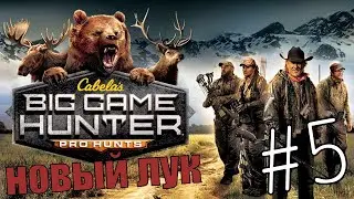 Cabela's Big Game Hunter Pro Hunts #5 Лоси и Новый Лук 🏹