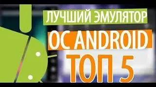5 лучших эмуляторов Android для PC в 2019