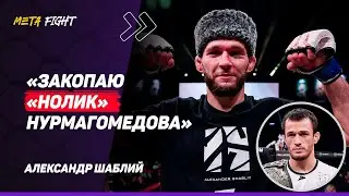 Вартанян – СИЛЬНЕЙШИЙ соперник в моей КАРЬЕРЕ / Бой с Нурмагомедовым – это война | ШАБЛИЙ