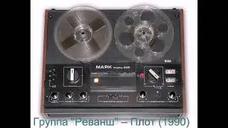 Группа "Реванш" – Плот (1990)