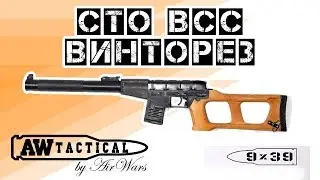 Страйкбольный автомат СТО 9Х39 ВСС ВИНТОРЕЗ  STO-VSS