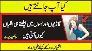 How to Avoid vomiting in travelling  || Urdu & Hindi