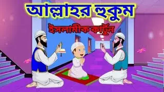 আল্লাহর হুকুম||পাঁচ ওয়াক্ত নামাজ|| #islamic #banglaislamiccartoon #islamicstory