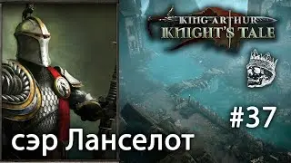 King Arthur: Knight's Tale | прохождение #37 (КОШМАР) Защитник (Ланселот)