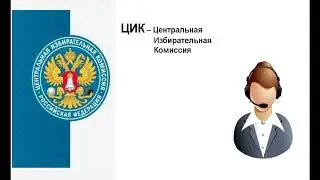 Звонок в ЦИК - Центральную Избирательную Комиссию