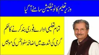 Summer holidays notification issue by KPK government||School closed notification issue 13 June