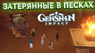 ЗАТЕРЯННЫЕ В ПЕСКАХ - лонгплей Genshin Impact