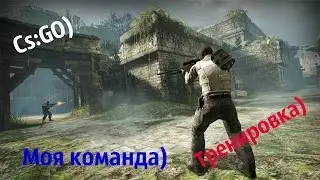 Cs:GO)- Необычная тренировка