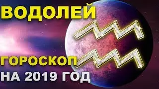 Водолей. Гороскоп на 2019 год.