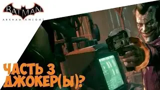 Batman: Arkham Knight, Часть 3 - Джокер(ы)?