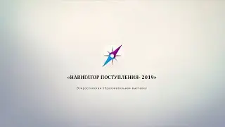 Навигатор поступления 2019