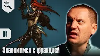 Собираю Drukhari - 01 - Знакомство c Фа... Тёмными Эльдар