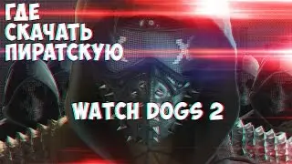 WATCH DOGS 2 ГДЕ СКАЧАТЬ ПИРАТКУ?
