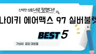 나이키 에어맥스 97 실버불렛 추천 리뷰 후기 TOP5