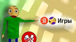 БАЛДИ в ЯНДЕКС ИГРАХ??