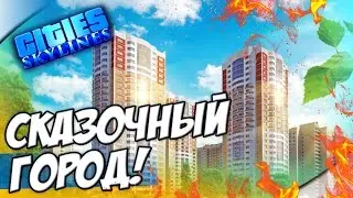 ГОРОД НИЖЕ УРОВНЯ МОРЯ! - Cities: Skylines #8