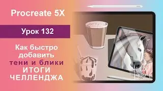 Уроки Procreate. 132. Как быстро добавить тени и блики. Итоги челленджа