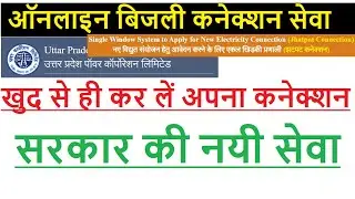 नयी सेवा - उत्तर प्रदेश झटपट बिजली कनेक्शन Apply for New Electricity Connection (Jhatpat Connection)