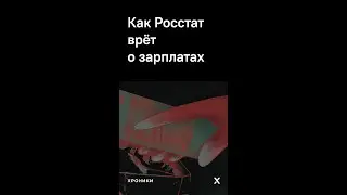 Как Росстат врёт о зарплатах