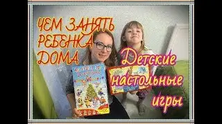 ВЛОГ/VLOG:НАСТОЛЬНЫЕ ИГРЫ/ИГРАЕМ С ДЕТЬМИ/ВО ЧТО ПОИГРАТЬ С РЕБЕНКОМ