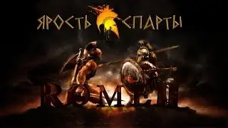 Total war: Rome 2/ Ярость Спарты №8
