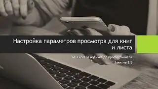 3.5. Настройка параметров просмотра для книг и листа