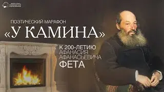 Поэтический марафон «У камина». К 200-летию А.А. Фета