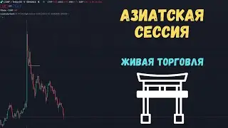 Живая торговля на азиатской сессии. Скальпинг на Binance. Обучение трейдингу