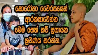 කොරෝනා වෛරසයෙන් ආරක්ෂාවෙන්න මෙම සෙත් කවි සුගායන ශ්‍රවණය කරන්න - Nawagththegama Sirisugatha Thero