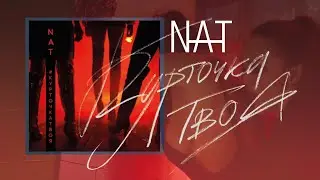 NAT — Курточка твоя (#курточкатвоя)