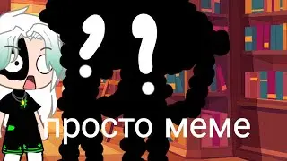 просто меме