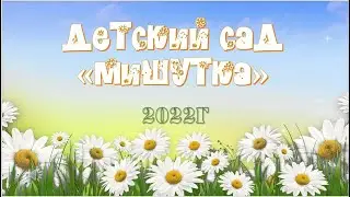 Детский сад Мишутка 22г