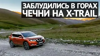 Заблудились в горах ЧЕЧНИ на Nissan X-Trail 2020