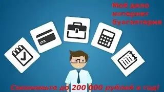 1С Удаленно Онлайн бухгалтерия Мое дело