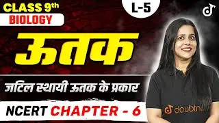Class 9th Biology Chapter 6 ऊतक (Tissue) | जटिल स्थायी ऊतक के प्रकार (Complex Permanent Tissue)