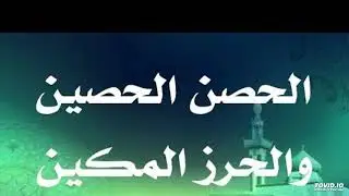 الحصن الحصين والسلاح لطرد الجن و الشيطان الرجيم ....من كلام رب العالمين