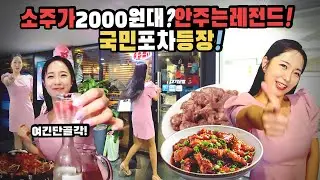 소주가 한병에 2,900원! 미친 가성비 고기닯발과 간장불고기 홍초 소주의 조합은 뭐다? 술장군이 반하다 발산역 고기닭발