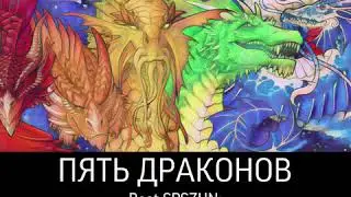 Свиновиноград - Пять драконов