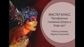 Мастер-Класс "Боди-арт + Бутафорные головные уборы"