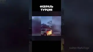 ТУРЦИЮ ТРЯСЕТ ДО СИХ ПОР