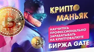 Видео № 1 «Биржа Gate» Полное руководство