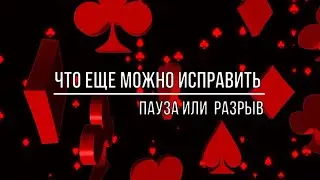 МОЖНО ЛИ ЧТО-ТО ИСПРАВИТЬ В ОТНОШЕНИЯХ. РАЗРЫВ ИЛИ ПАУЗА.