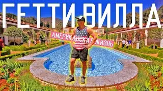 Гетти Вилла в Малибу За 4 Минуты / Американская Жизнь